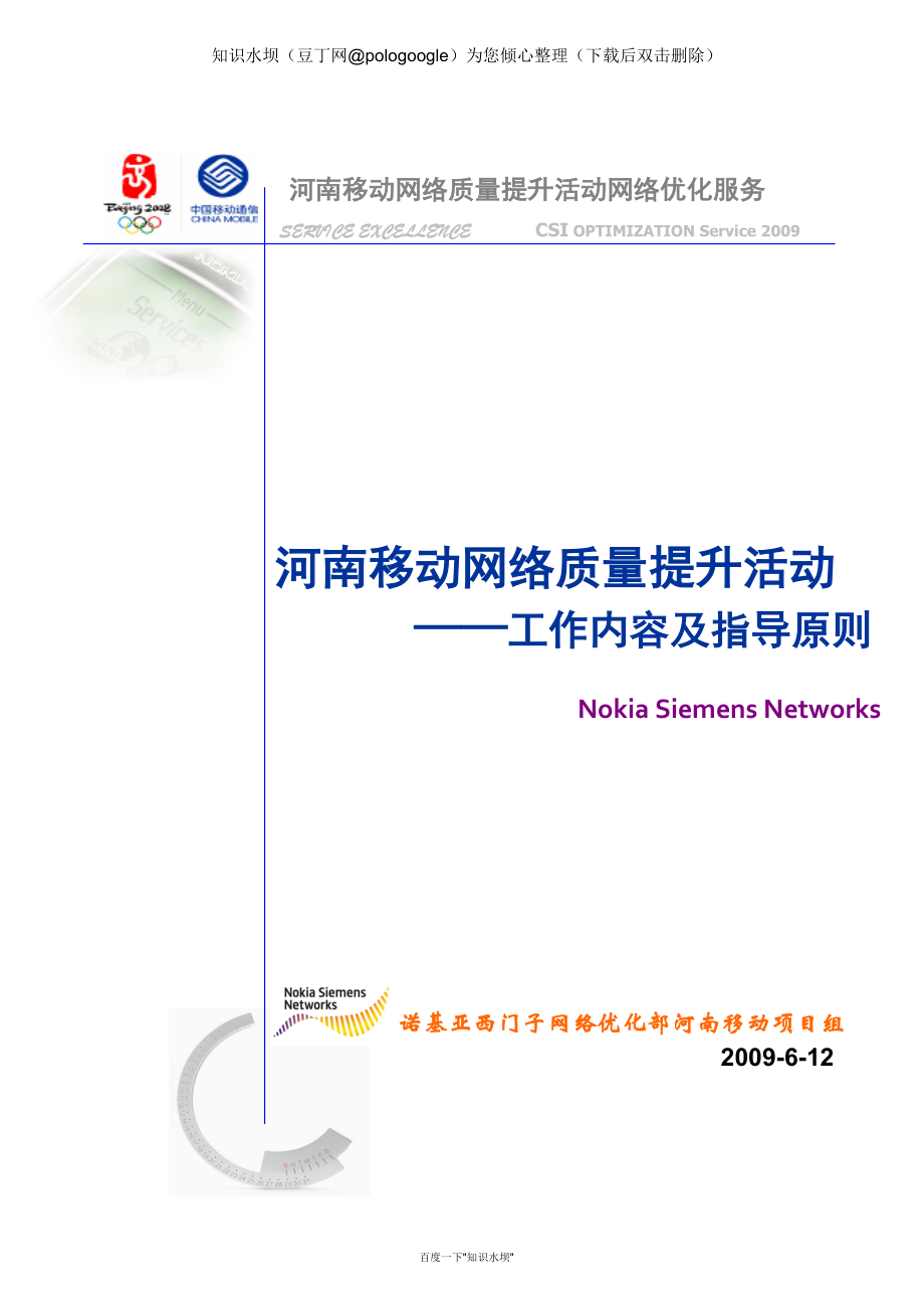 中国移动网络质量提升活动工作内容和指导原则_第1页