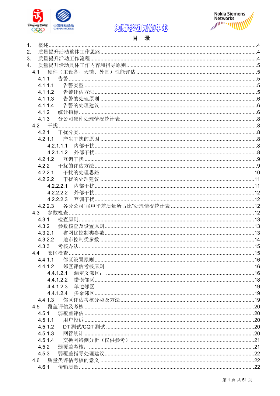 中国移动网络质量提升活动工作内容和指导原则_第2页