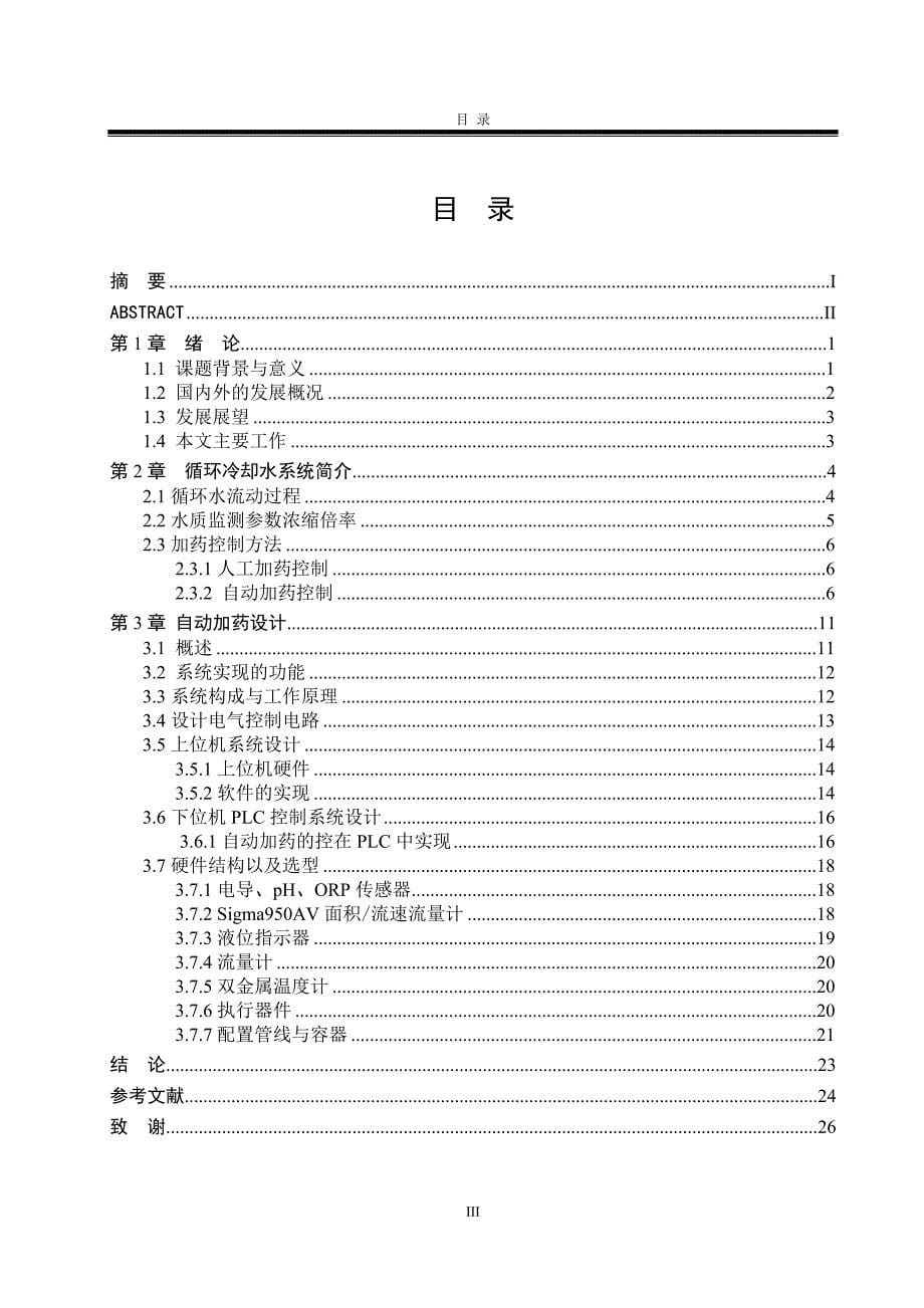 火电厂循环冷却水杀菌剂自动加药控制系统设计_第5页