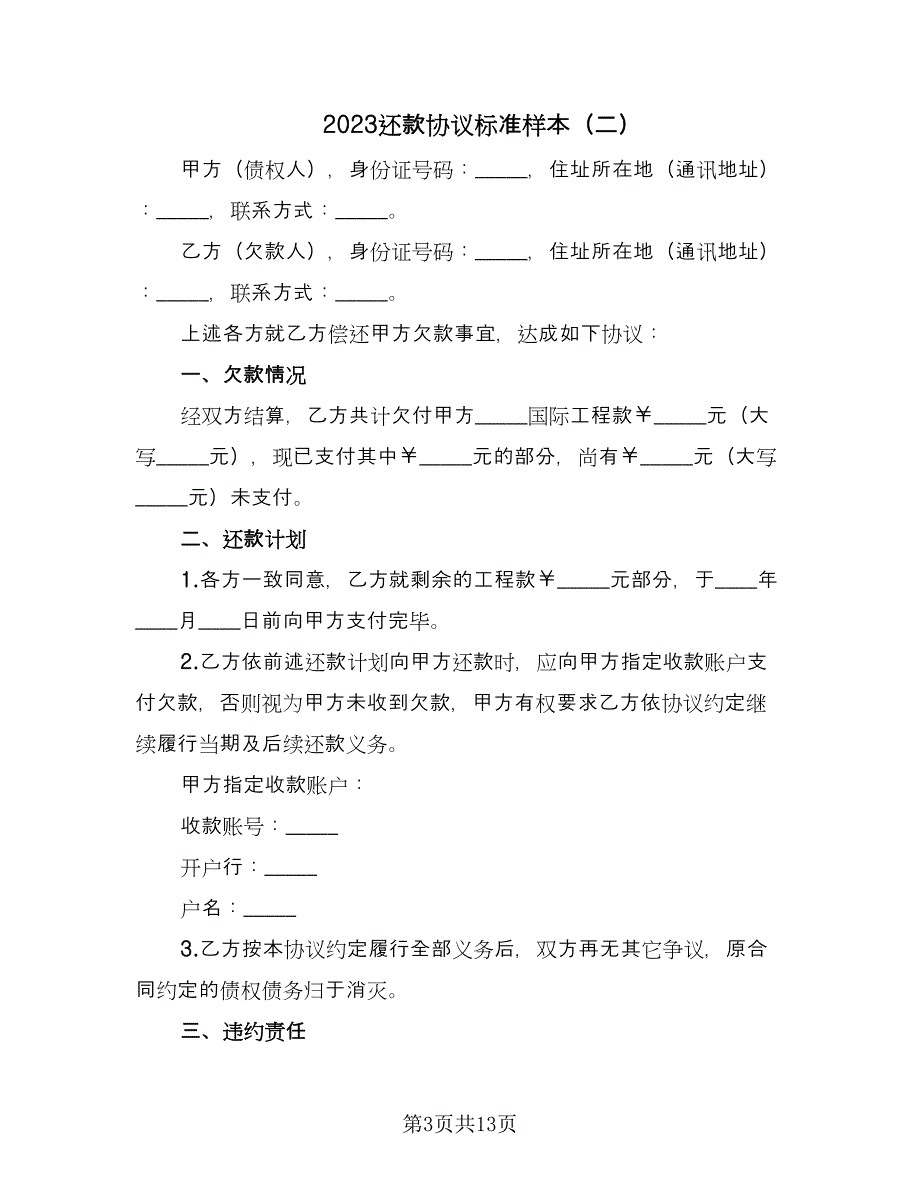 2023还款协议标准样本（7篇）_第3页