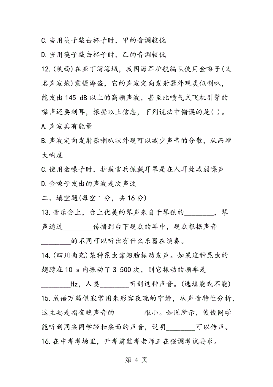 声的世界单元练习题沪科版含答案_第4页