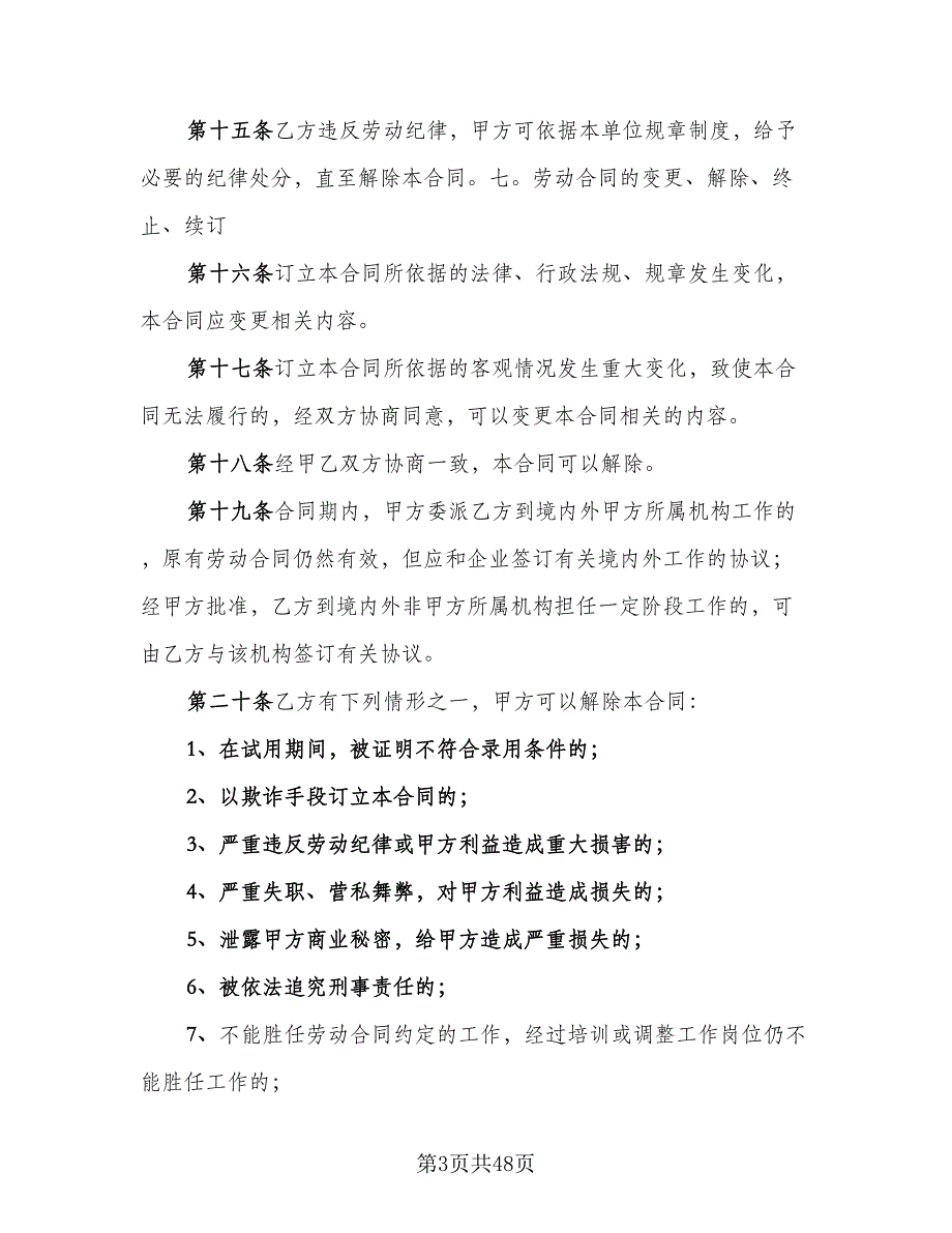 企业劳动合同标准样本（8篇）_第3页