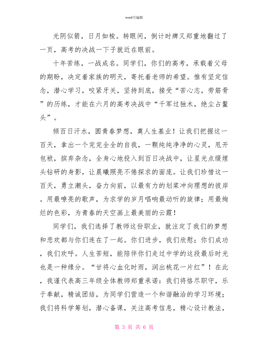 高考冲刺誓师大会发言稿范文精选3篇_第3页