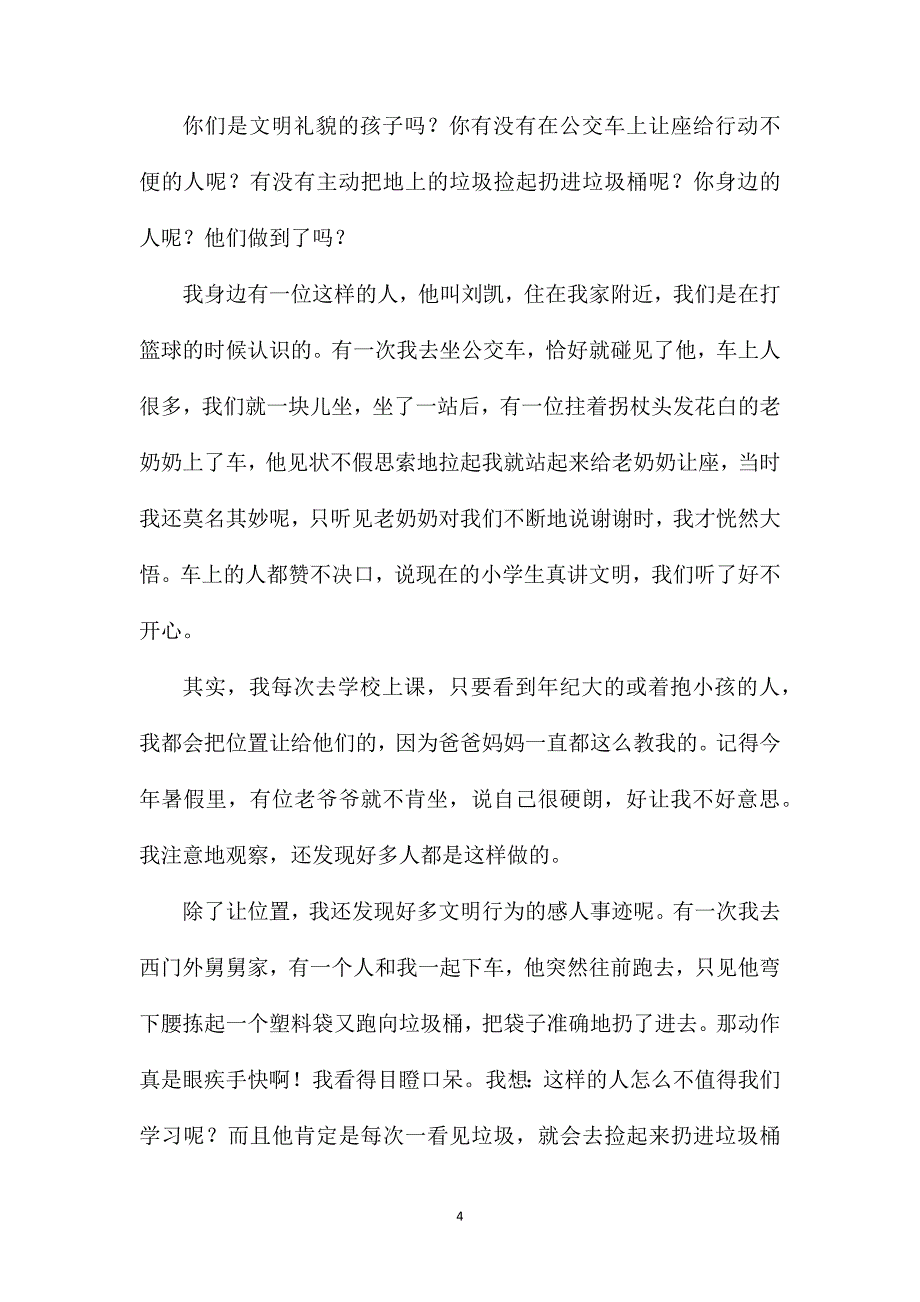 关于礼貌小学四年级作文.doc_第4页