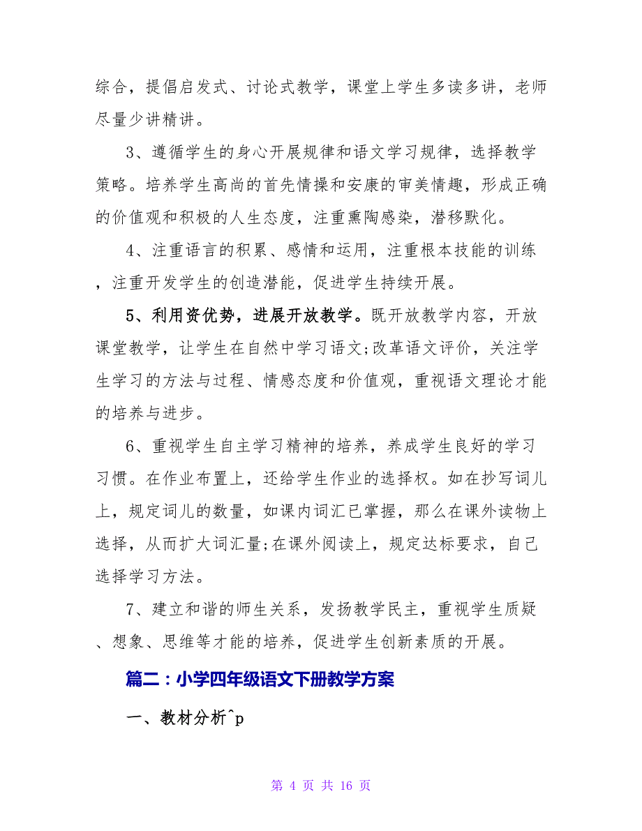 小学四年级语文下册教学计划四篇.doc_第4页