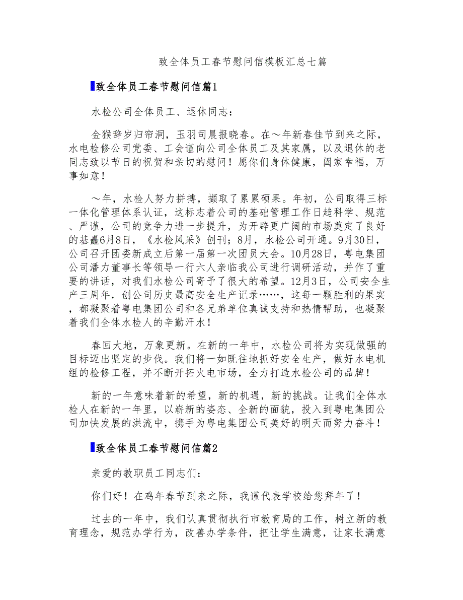 致全体员工春节慰问信模板汇总七篇_第1页