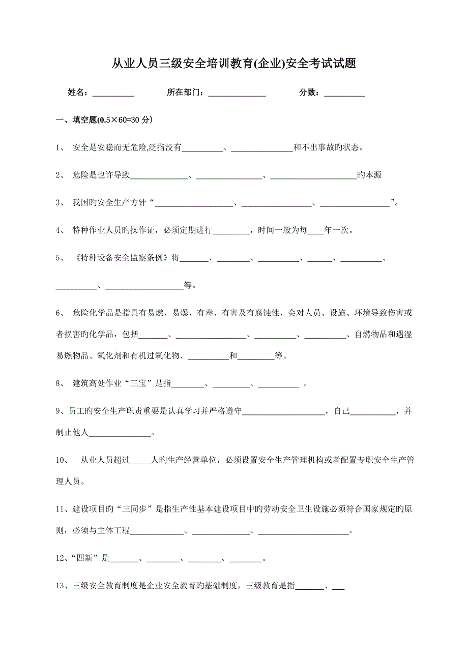 从业人员三级安全教育培训考试卷_第1页