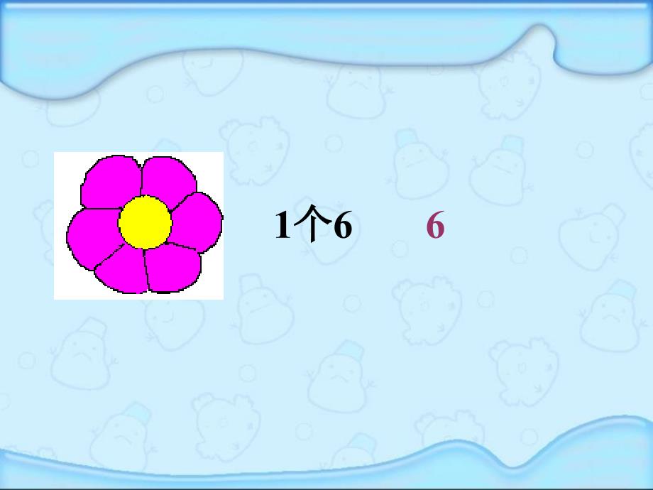 6的乘法口诀课件PPT（人教新课标二年级上册数学课件）_第2页