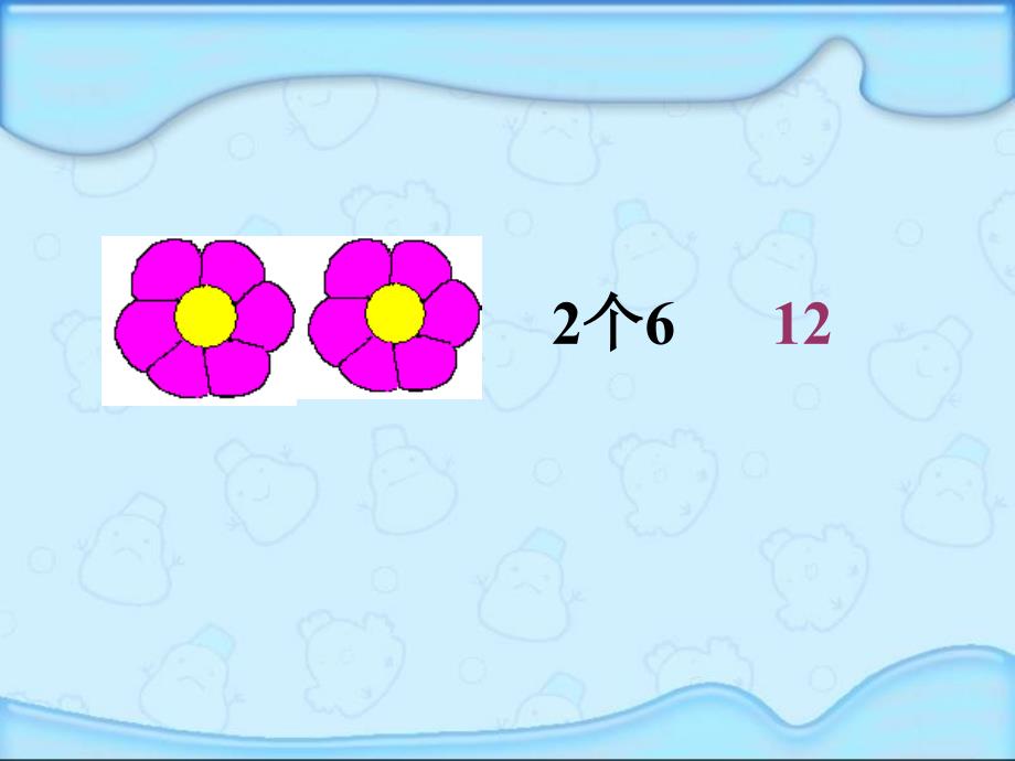 6的乘法口诀课件PPT（人教新课标二年级上册数学课件）_第3页