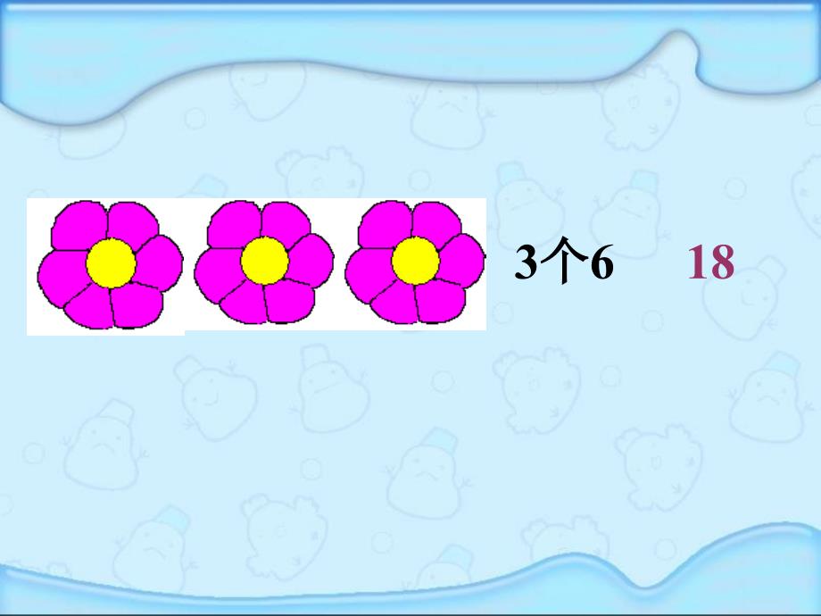 6的乘法口诀课件PPT（人教新课标二年级上册数学课件）_第4页