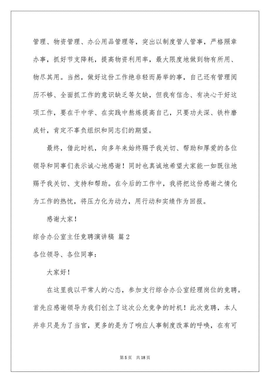 2023年综合办公室主任竞聘演讲稿49范文.docx_第5页