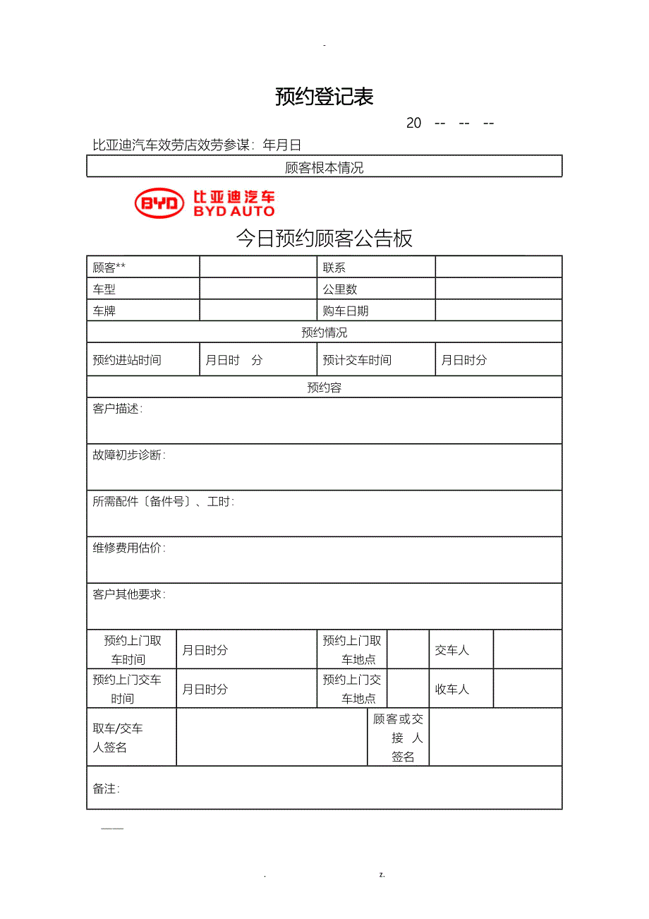 汽车维修预约登记表_第1页