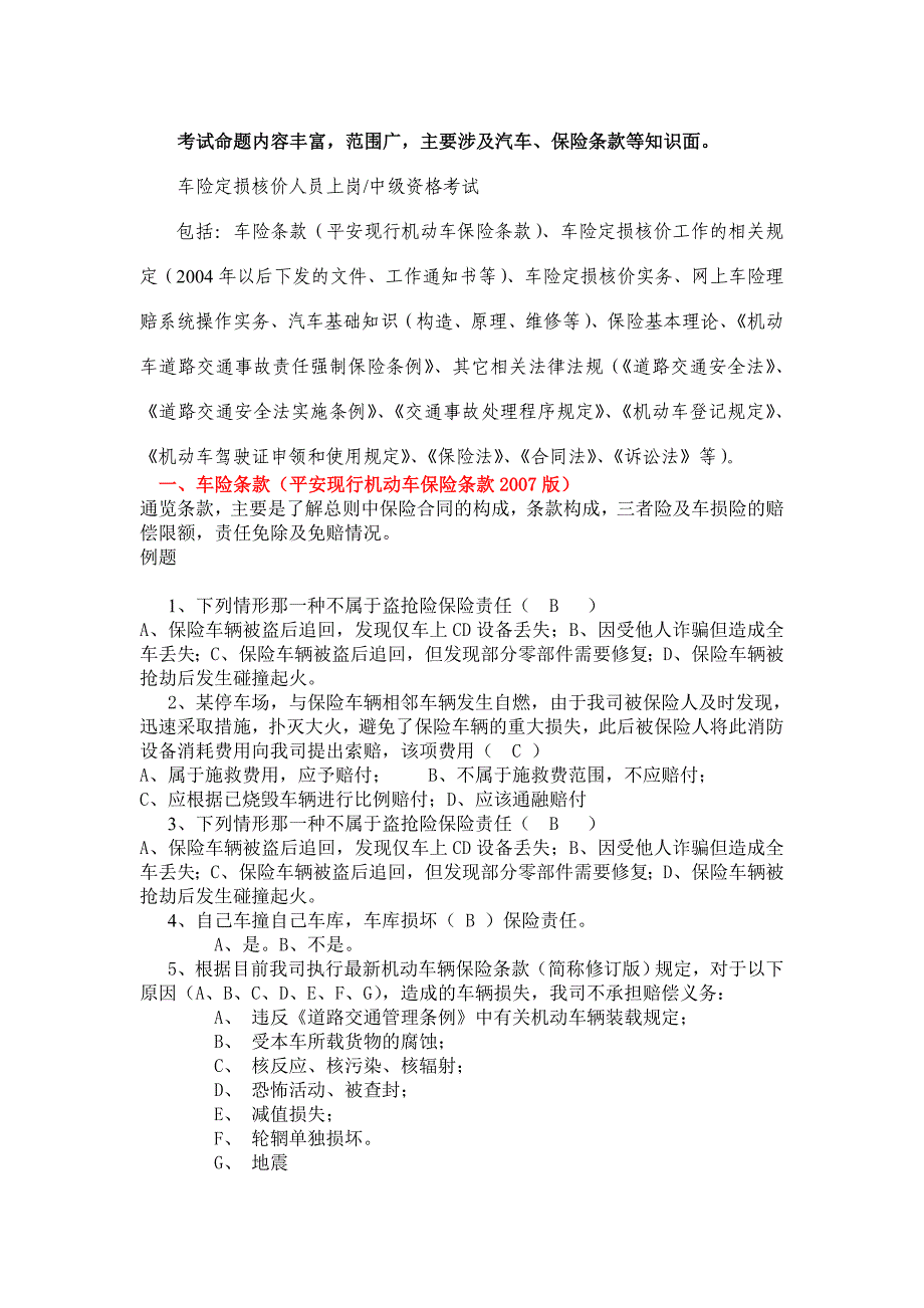 定损核价上岗考试大纲_第1页