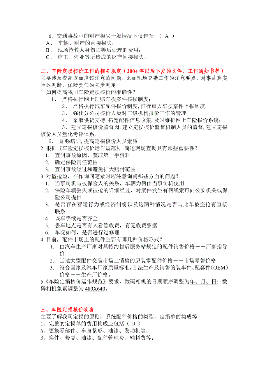 定损核价上岗考试大纲_第2页