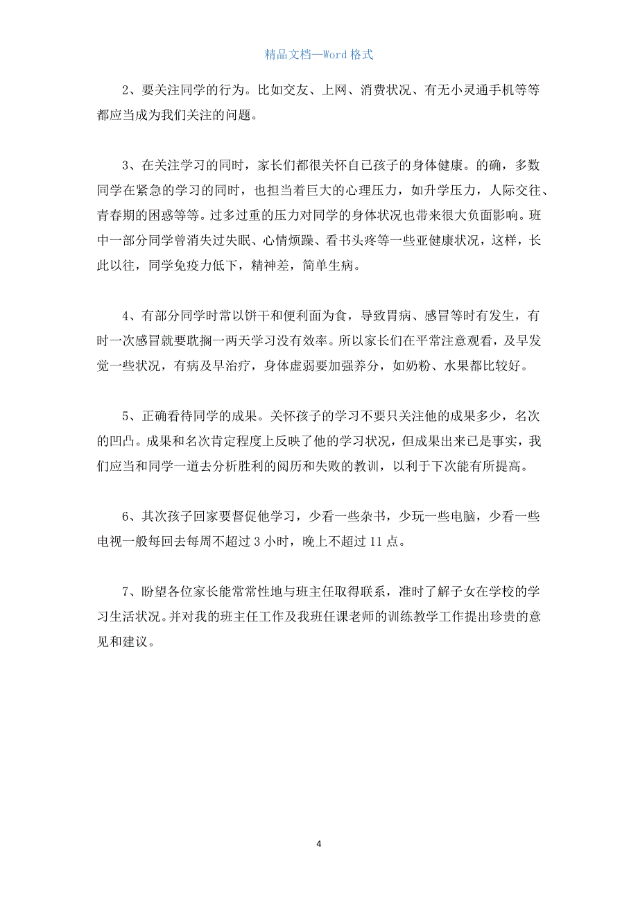 高中家长会班主任发言稿.docx_第4页