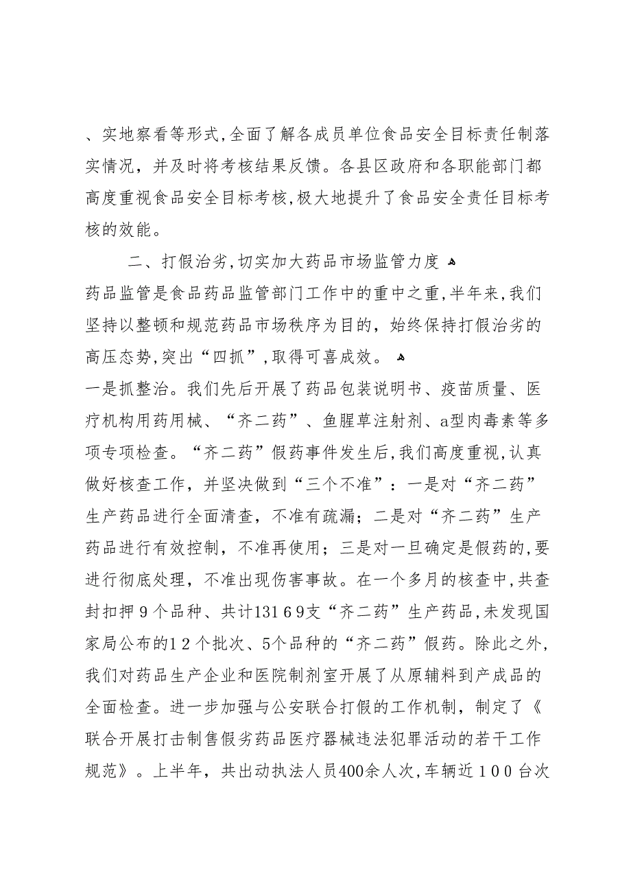 食品药品监督管理局上半年工作总结3_第3页