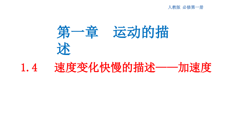 速度变化快慢的描述加速度课件人教版高中物理必修第一册ppt_第1页