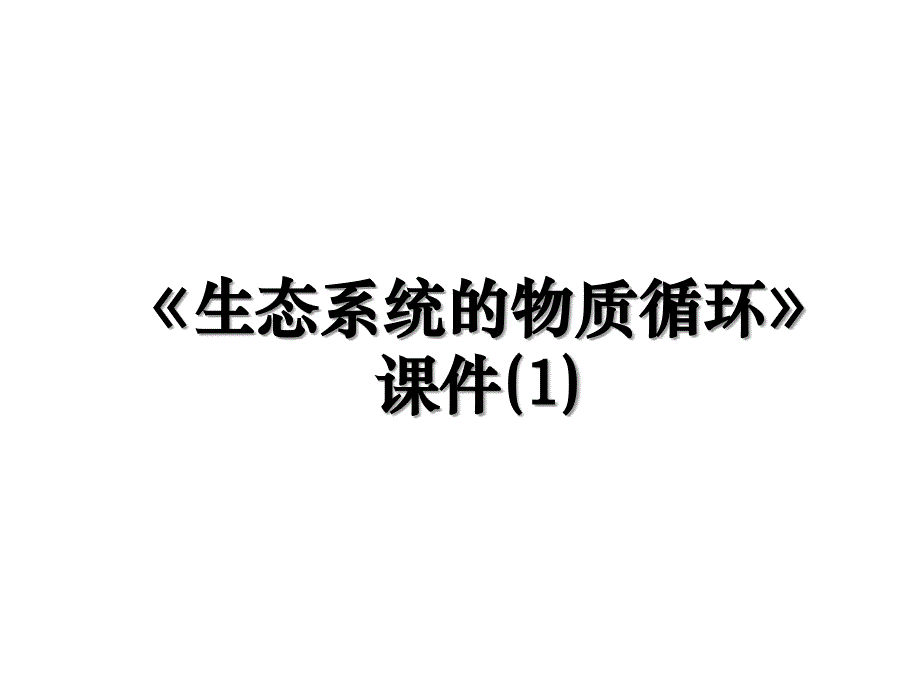 生态系统的物质循环课件1_第1页