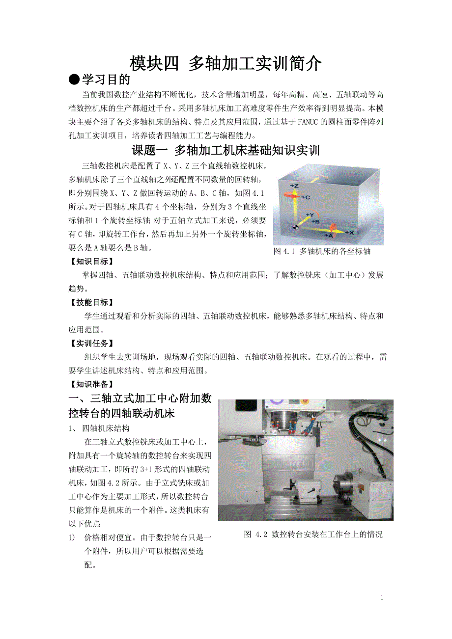 数控原理与系统模块四 多轴加工实训简介10_第1页