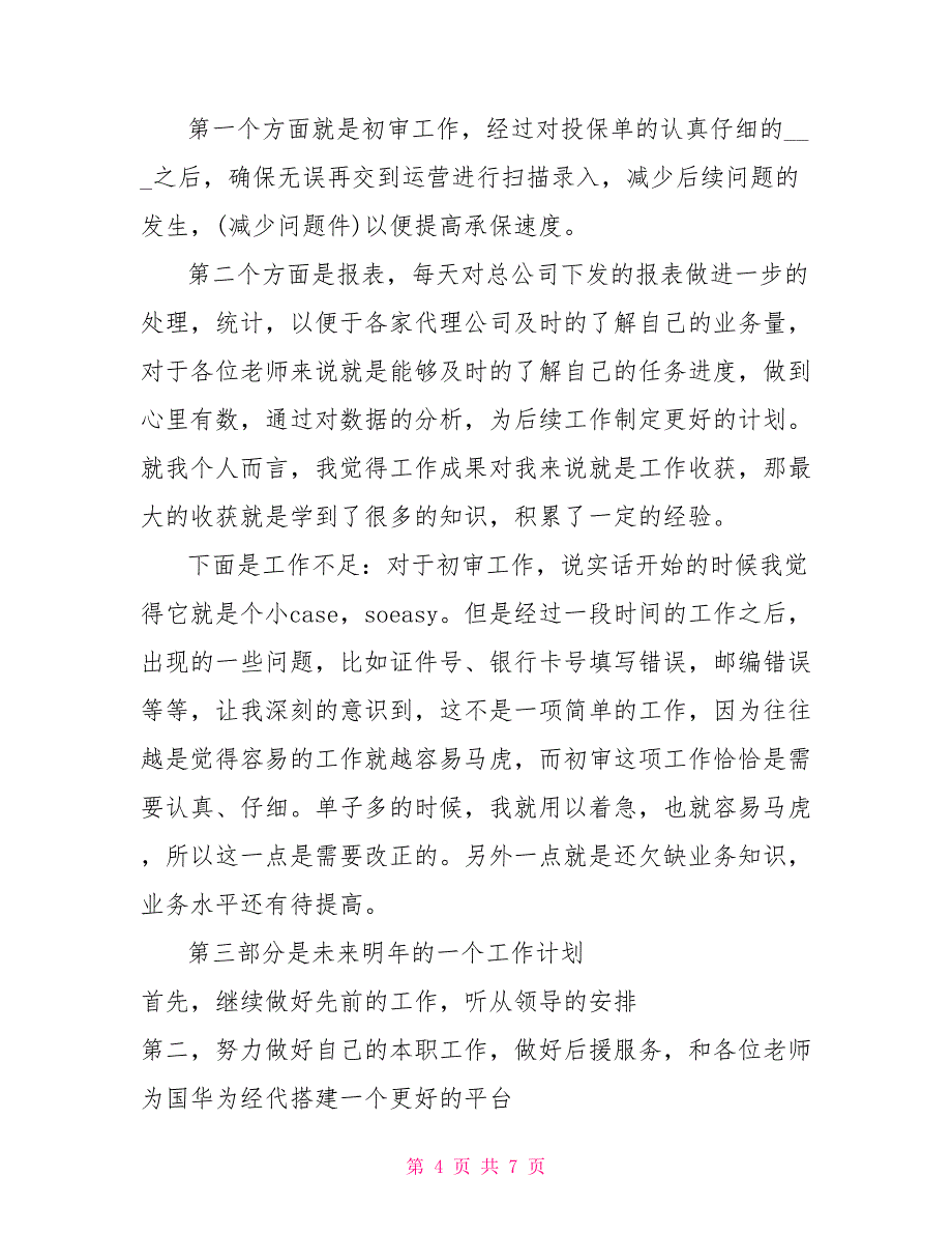 2021年保险公司个人年终总结参考范文_第4页