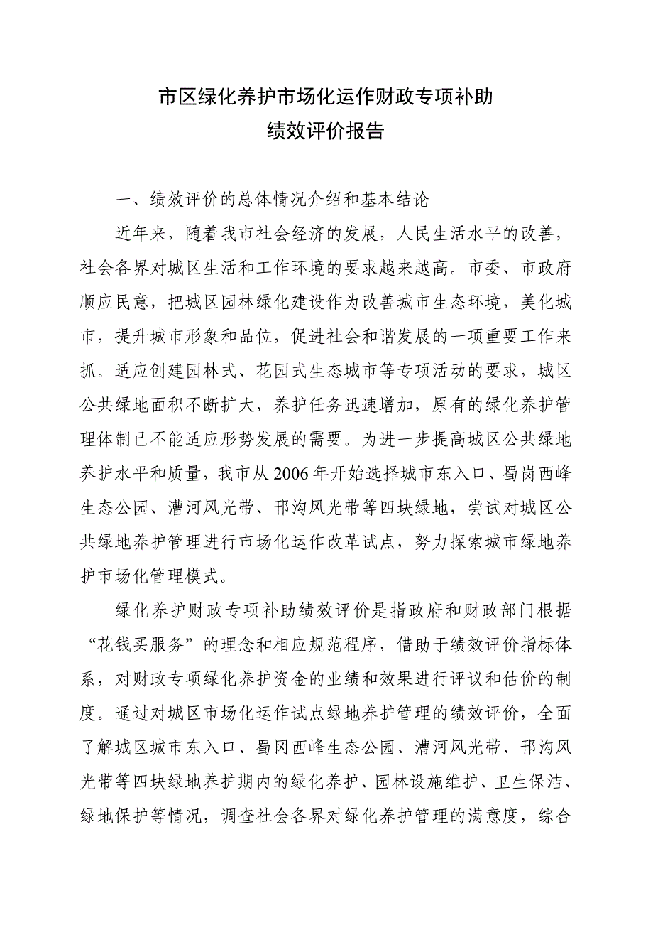 市区绿化养护财政支出绩效评价报告-改_第1页