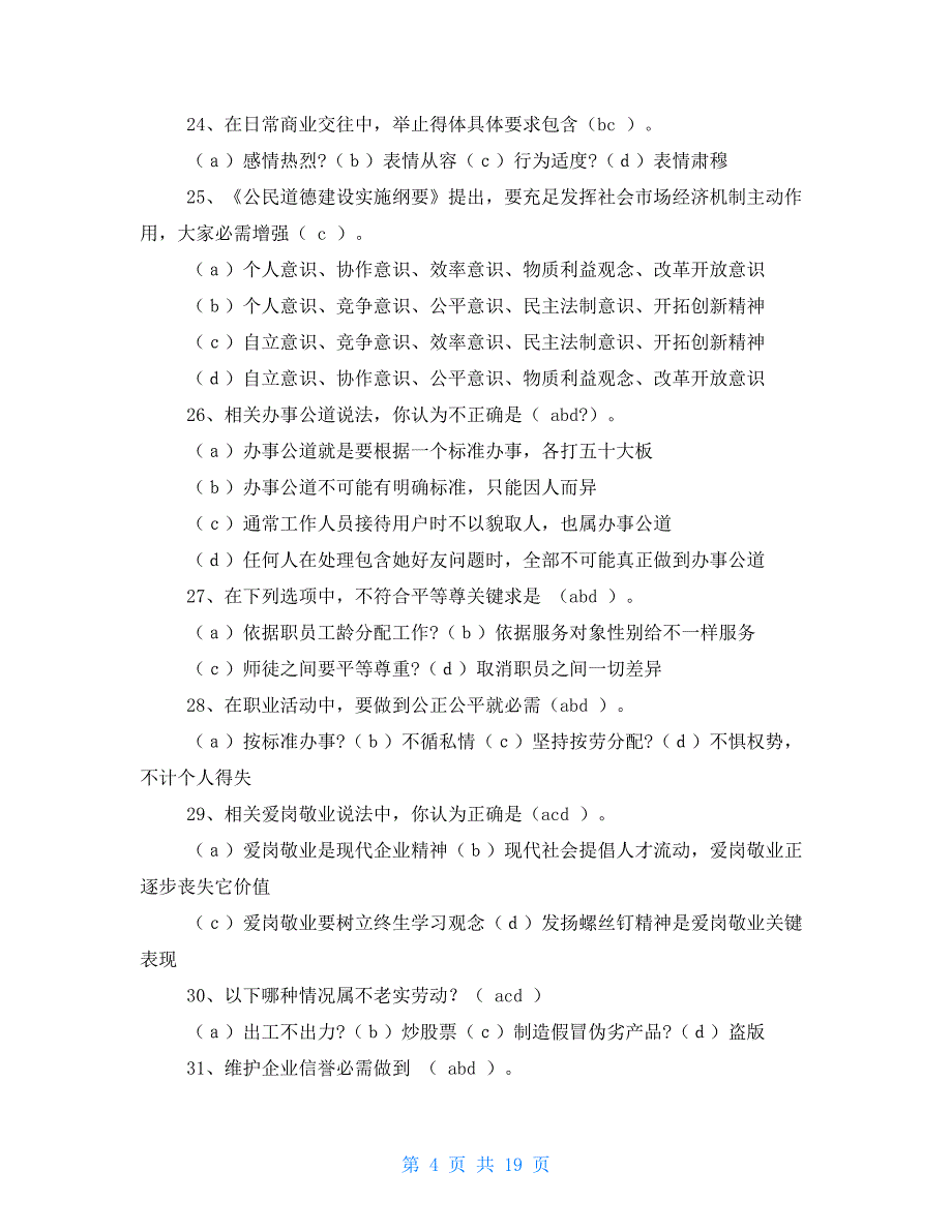 2021年三级广告师职业资格鉴定考试职业道德部分带答案_第4页