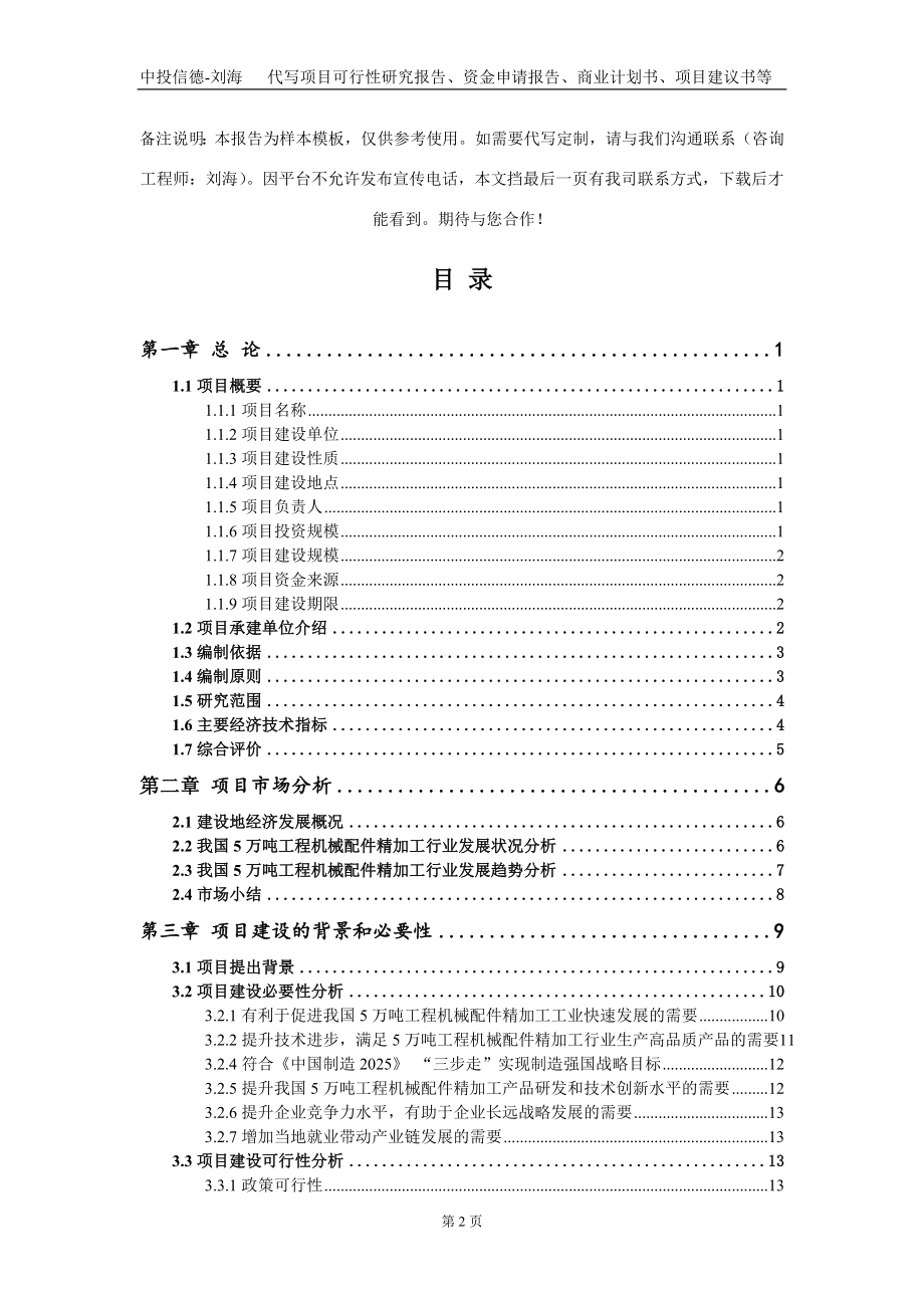 5万吨工程机械配件精加工项目资金申请报告写作模板_第2页