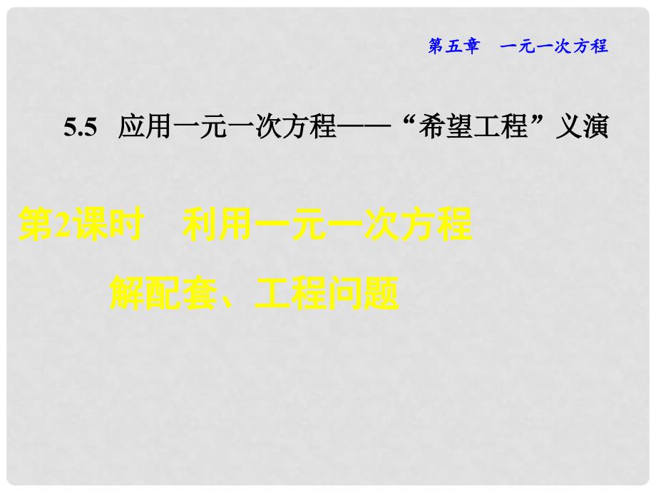 七年级数学上册 5.5.2 利用一元一次方程解配套、工程问题课件 （新版）北师大版_第1页