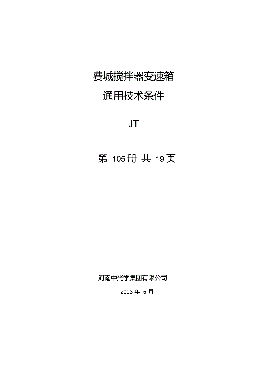 变速箱通用技术条件_第1页