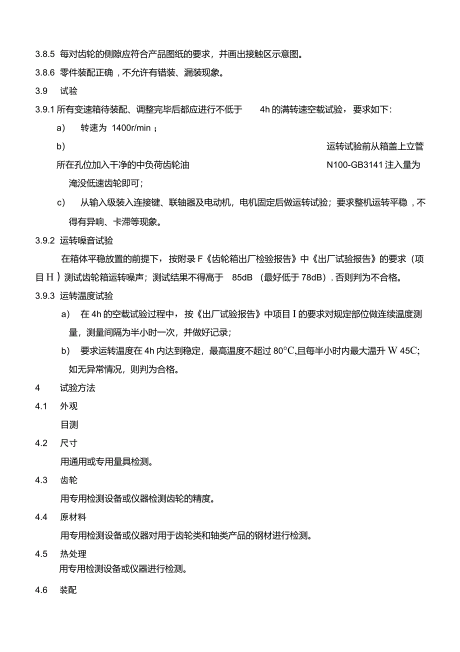 变速箱通用技术条件_第4页