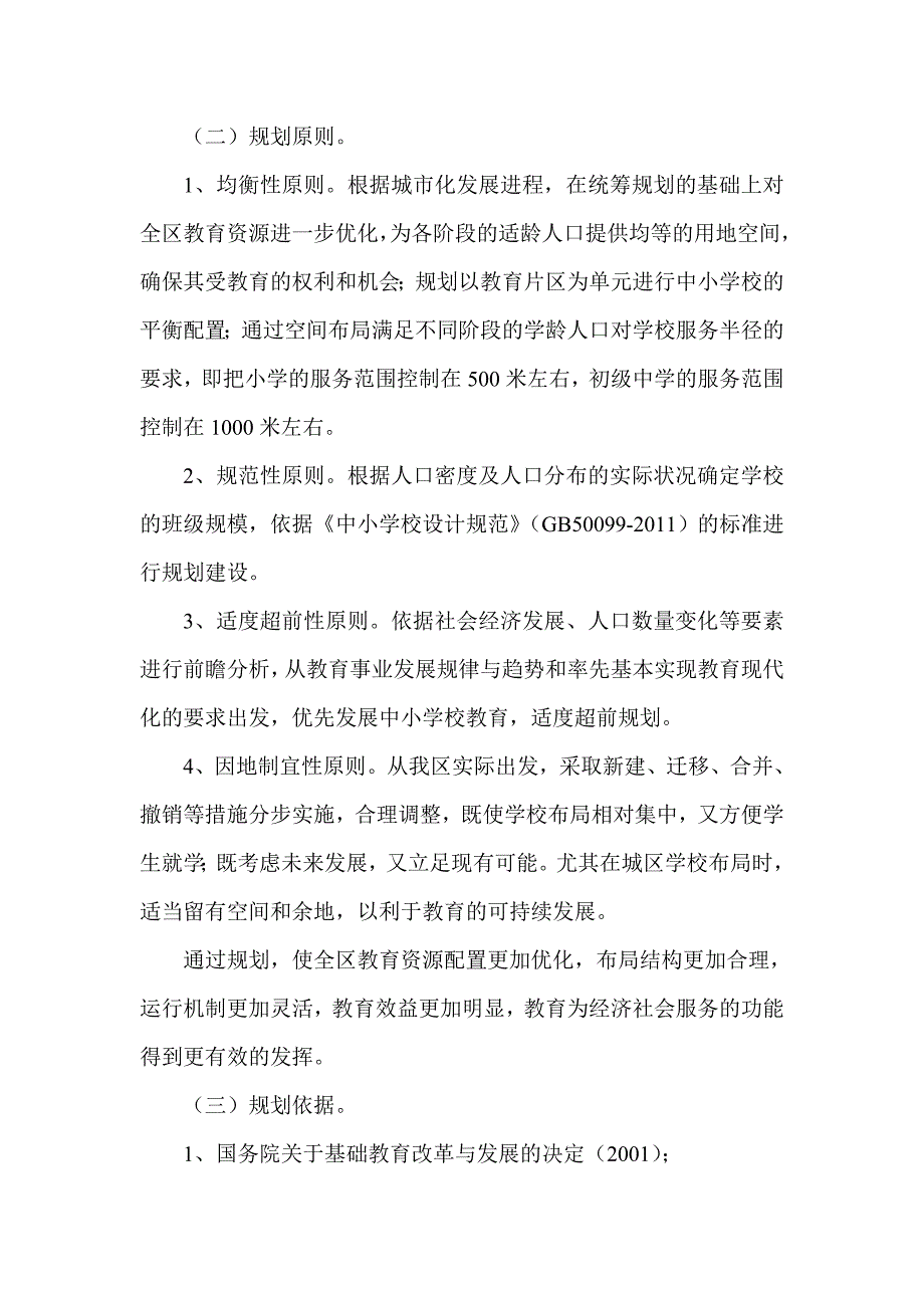 十二五期间农村义务教育学校布局调整专项规划_第2页