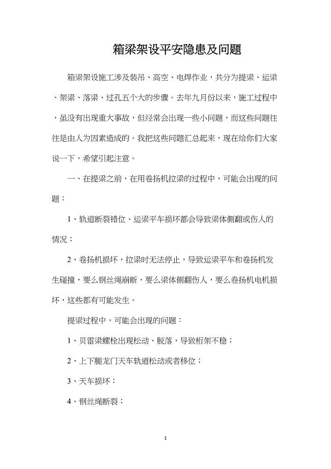 箱梁架设安全隐患及问题.doc