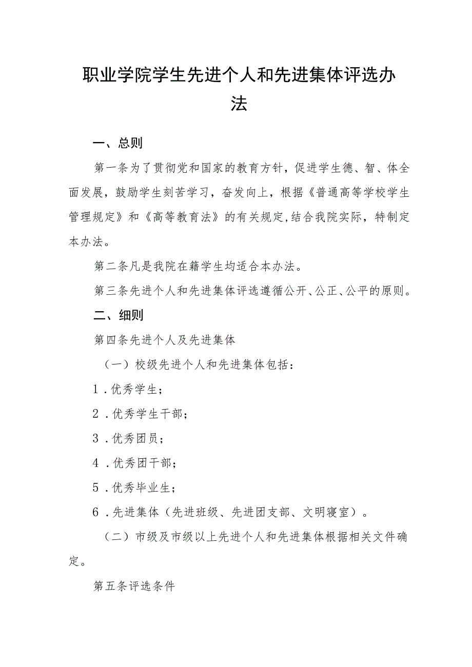 职业学院学生先进个人和先进集体评选办法_第1页