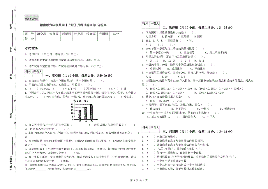 赣南版六年级数学【上册】月考试卷D卷 含答案.doc_第1页