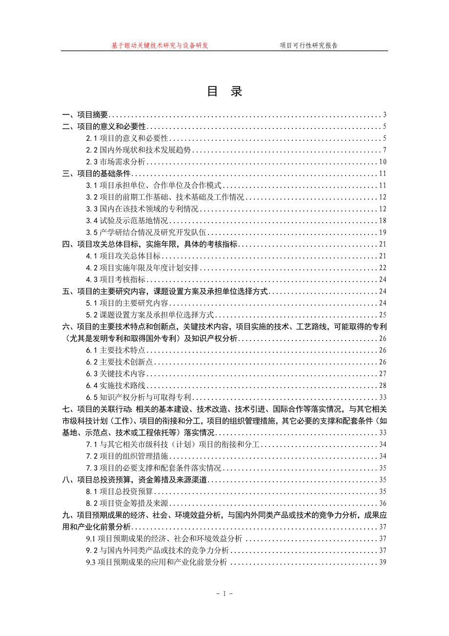 基于眼动关键技术研究与设备研发可行性谋划书.doc_第4页