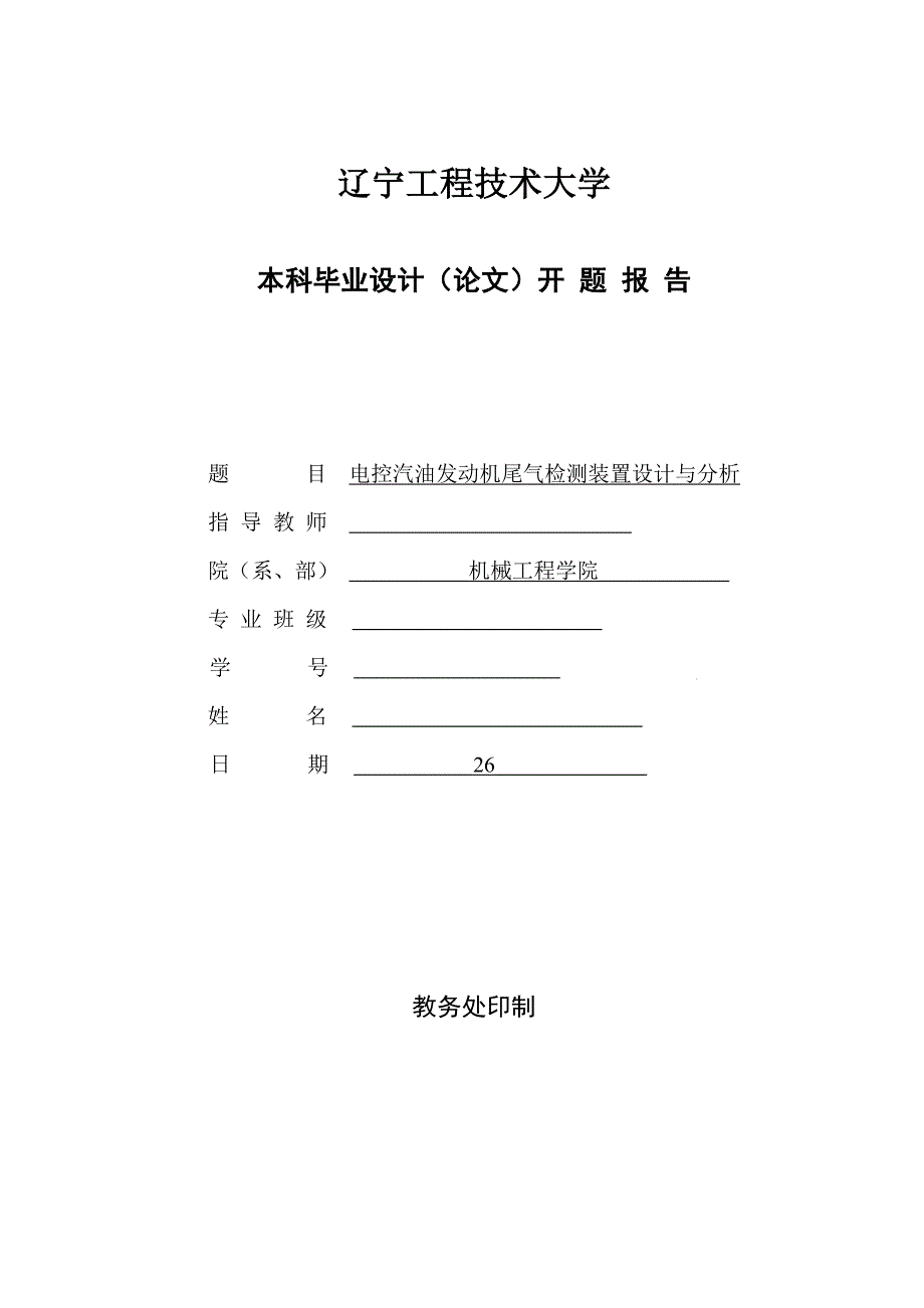 汽车尾气排放与检测设计开题报告.doc_第1页