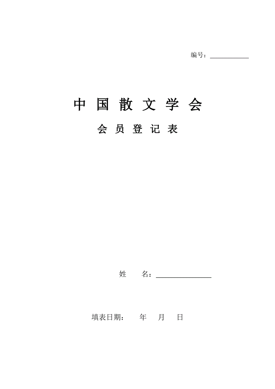 中国散文学会会员申请表.doc_第1页