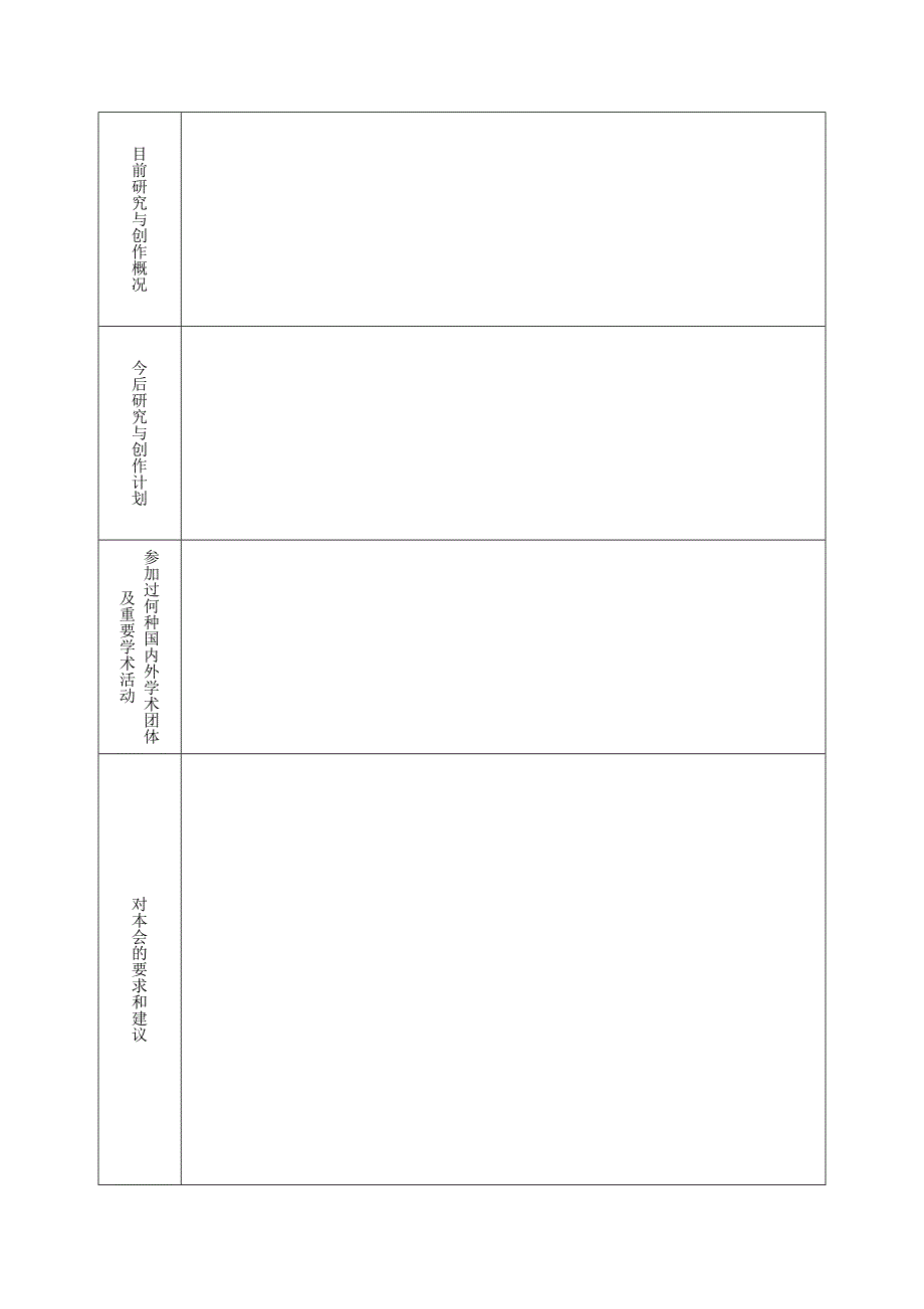 中国散文学会会员申请表.doc_第3页