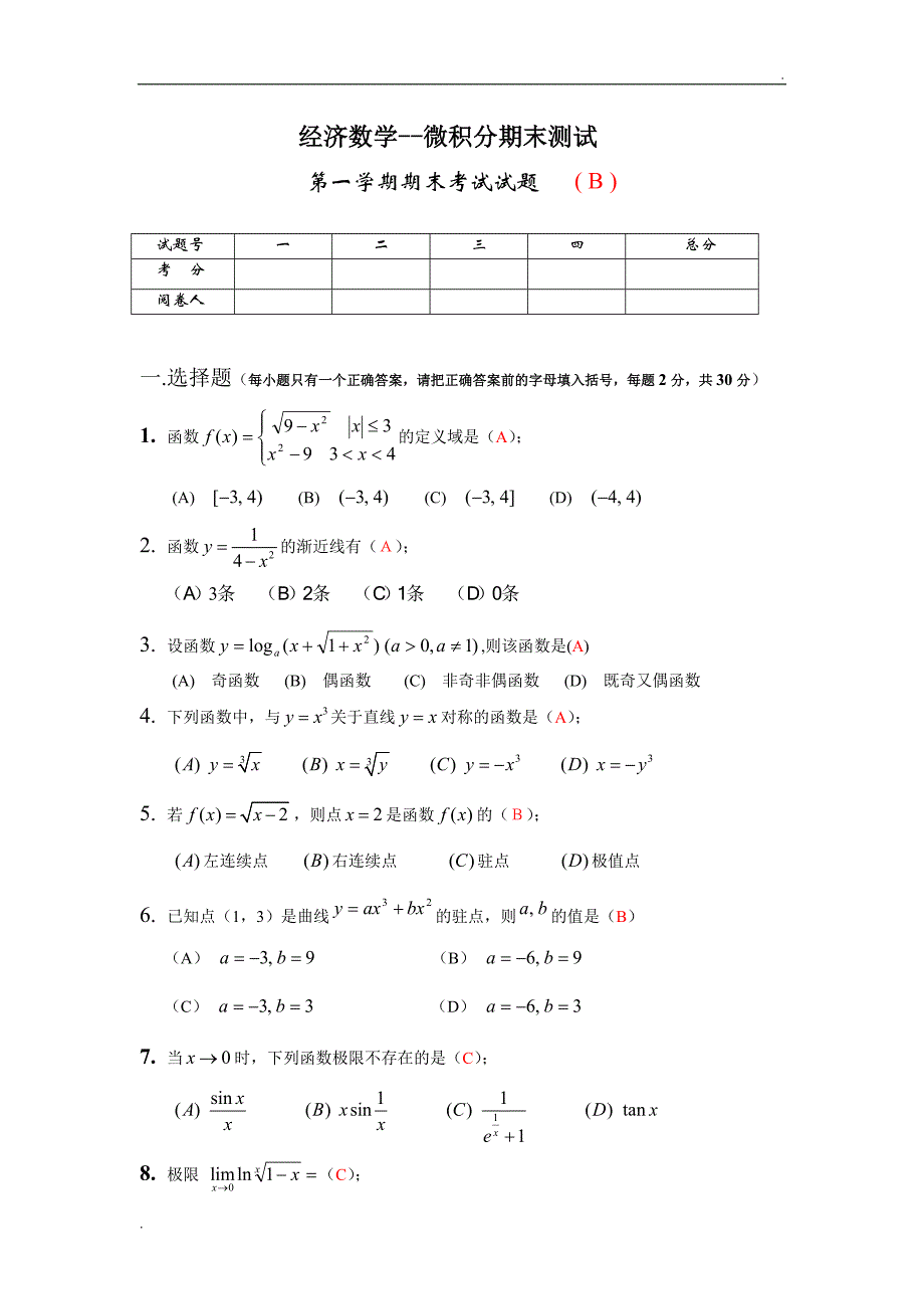 经济数学-微积分期末测试及答案(B)_第1页