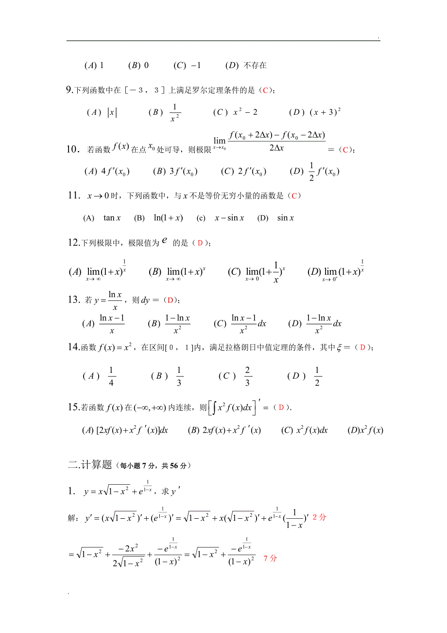 经济数学-微积分期末测试及答案(B)_第2页