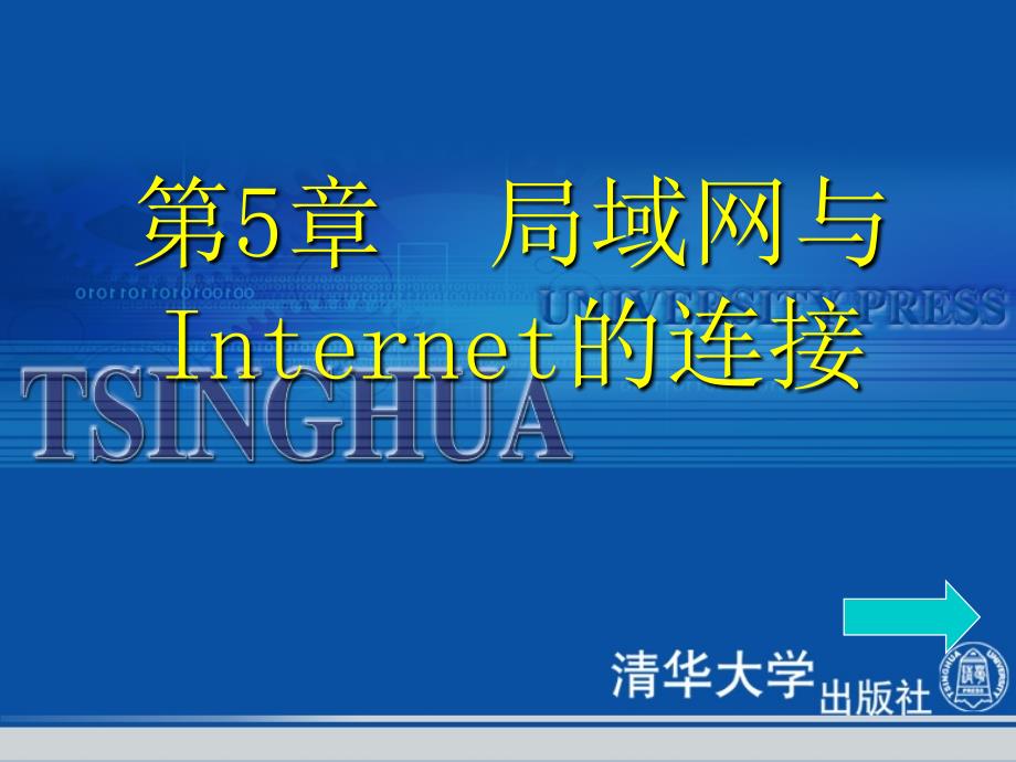 第5章+局域网与Internet的连接_第1页