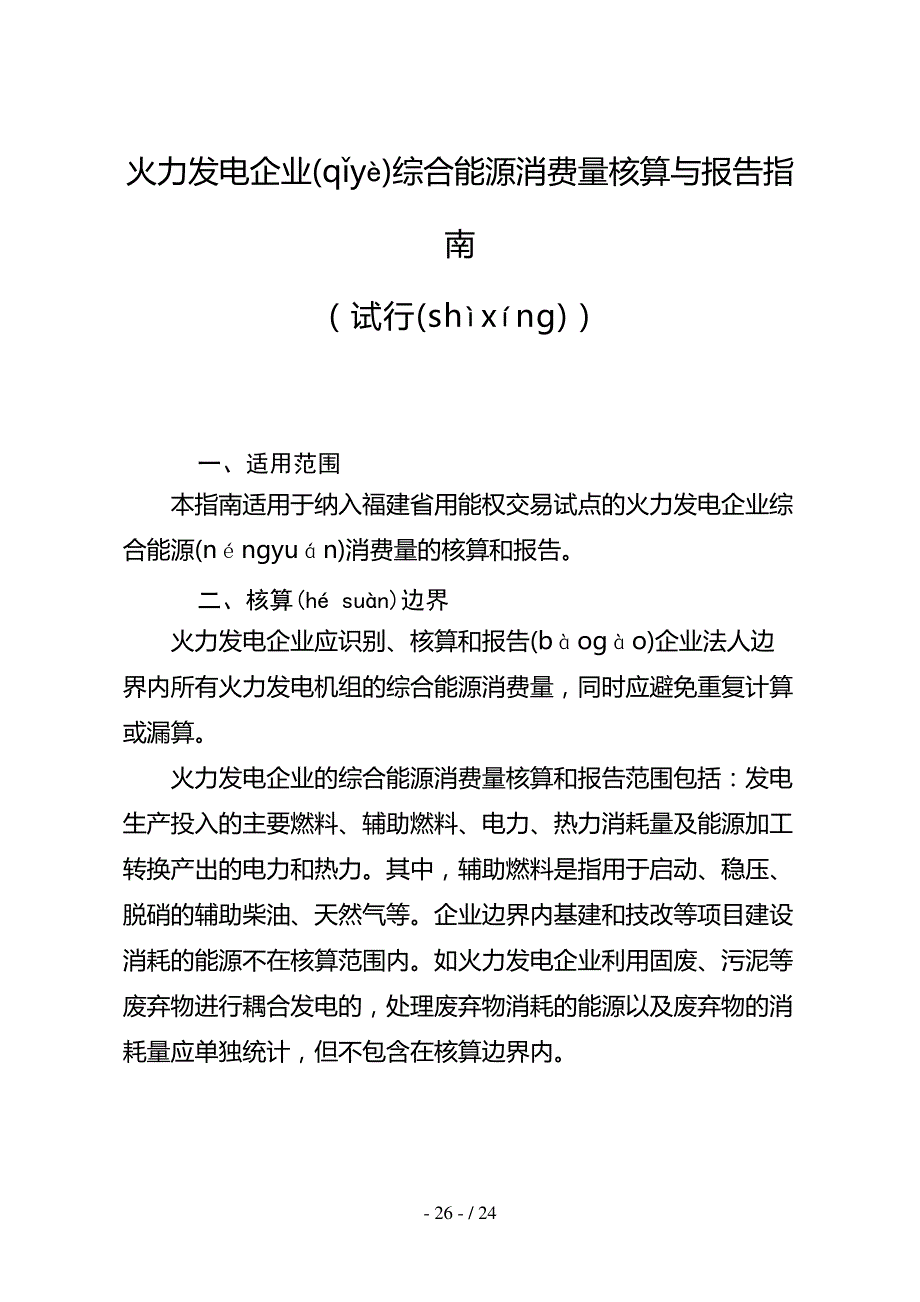 火力发电企业综合能源消费量核算与报告指南(共23页)927_第1页