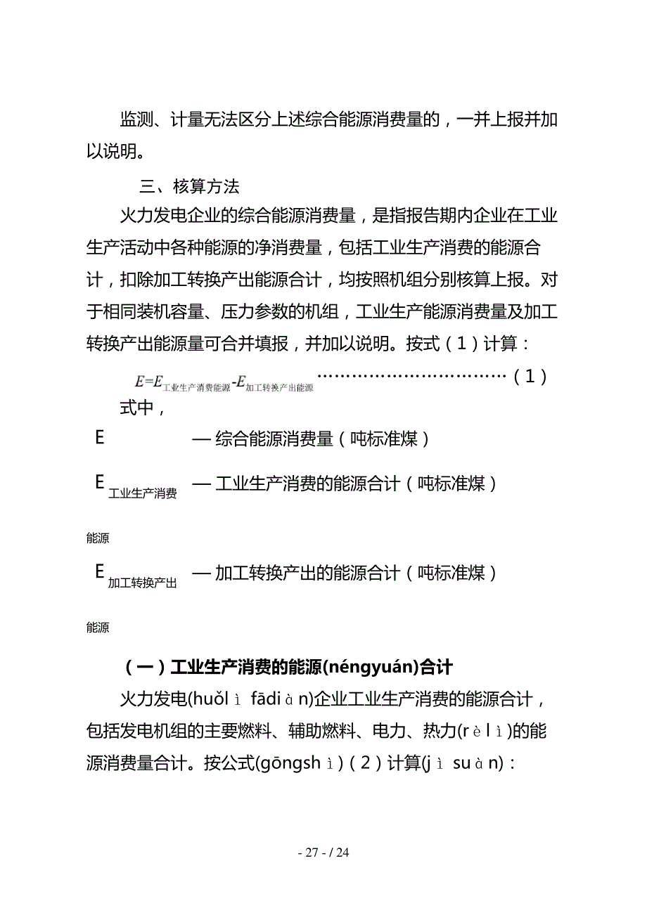 火力发电企业综合能源消费量核算与报告指南(共23页)927_第2页