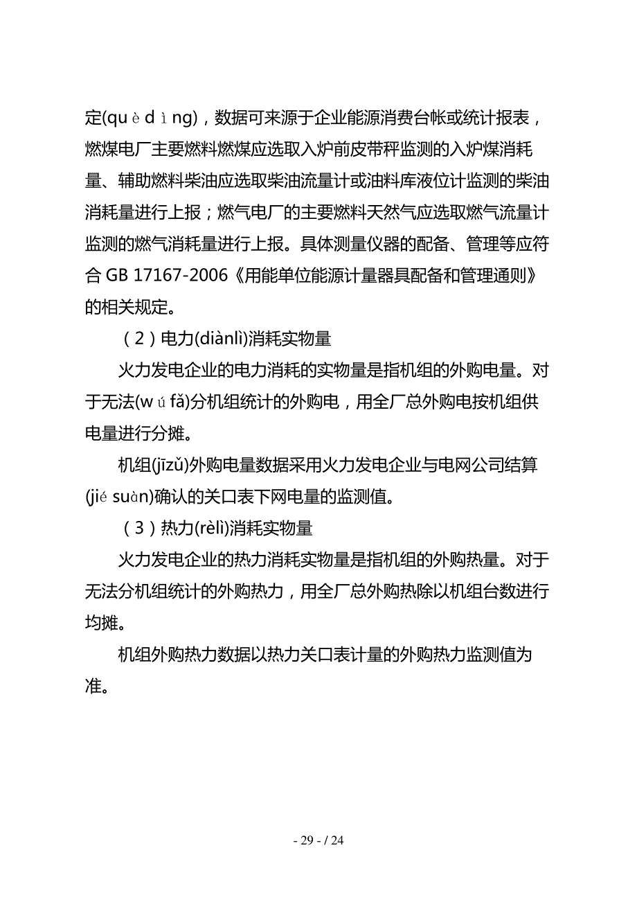 火力发电企业综合能源消费量核算与报告指南(共23页)927_第4页