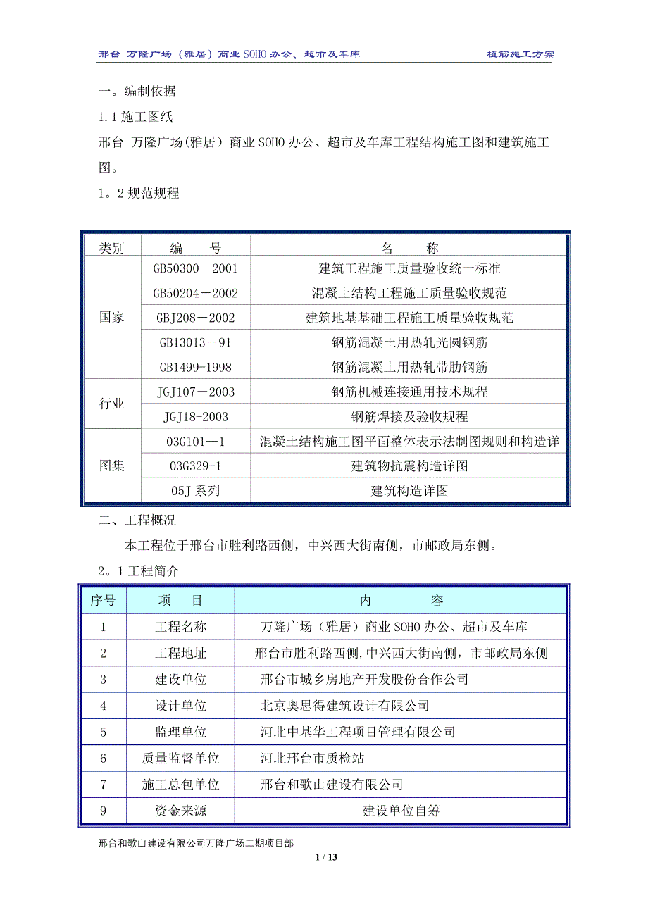 【施工管理】植筋施工方案内容.doc_第1页