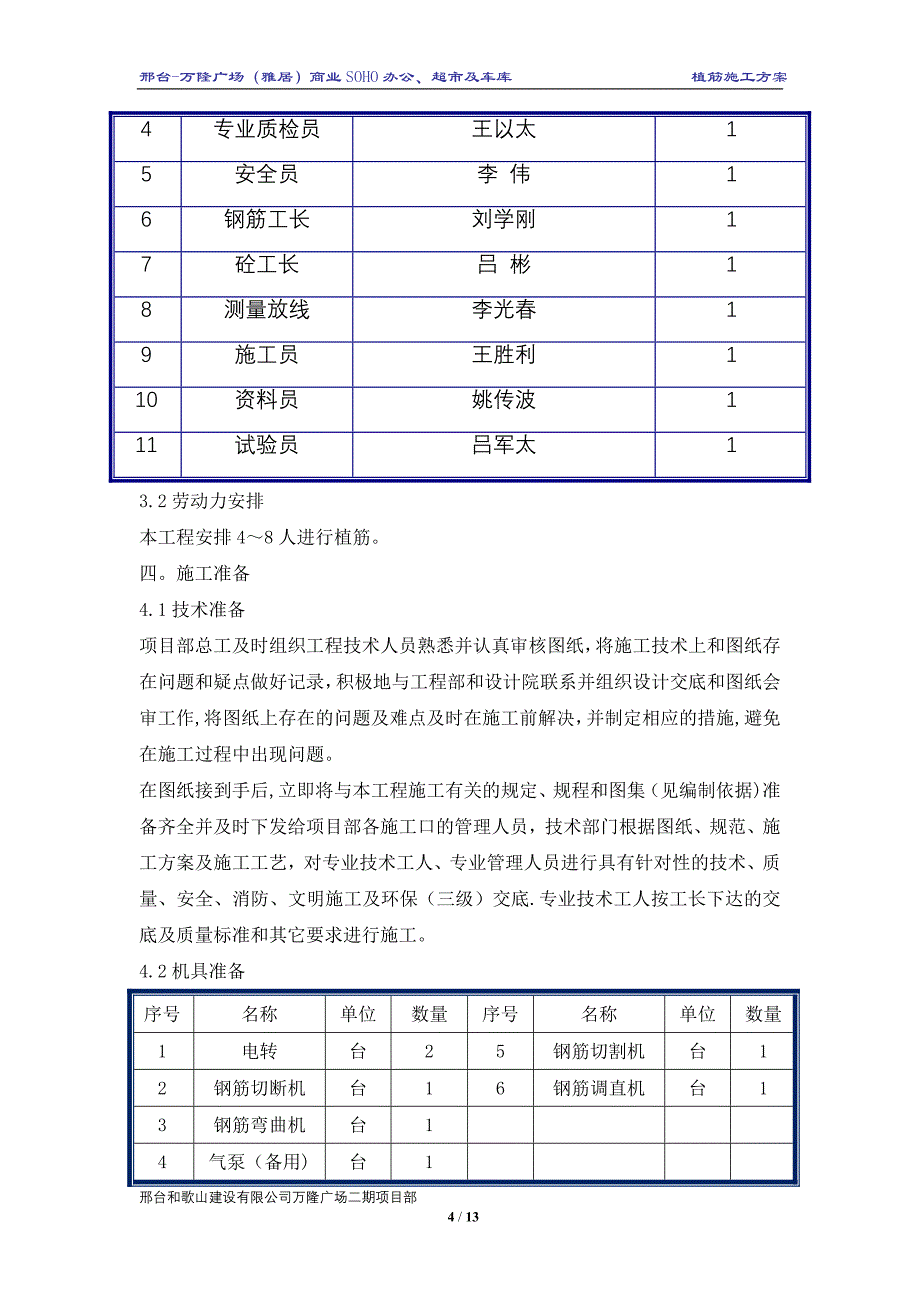 【施工管理】植筋施工方案内容.doc_第4页