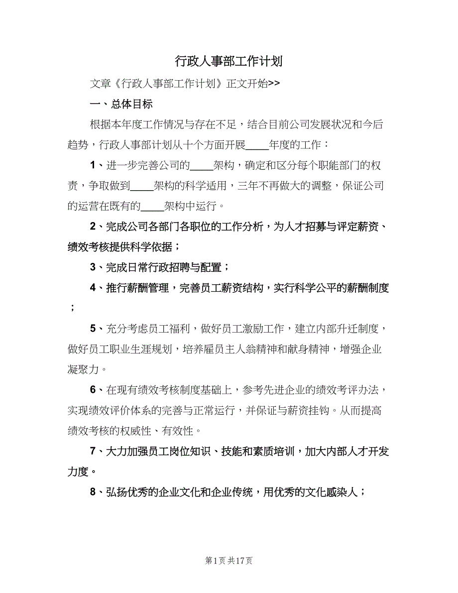 行政人事部工作计划（四篇）.doc_第1页