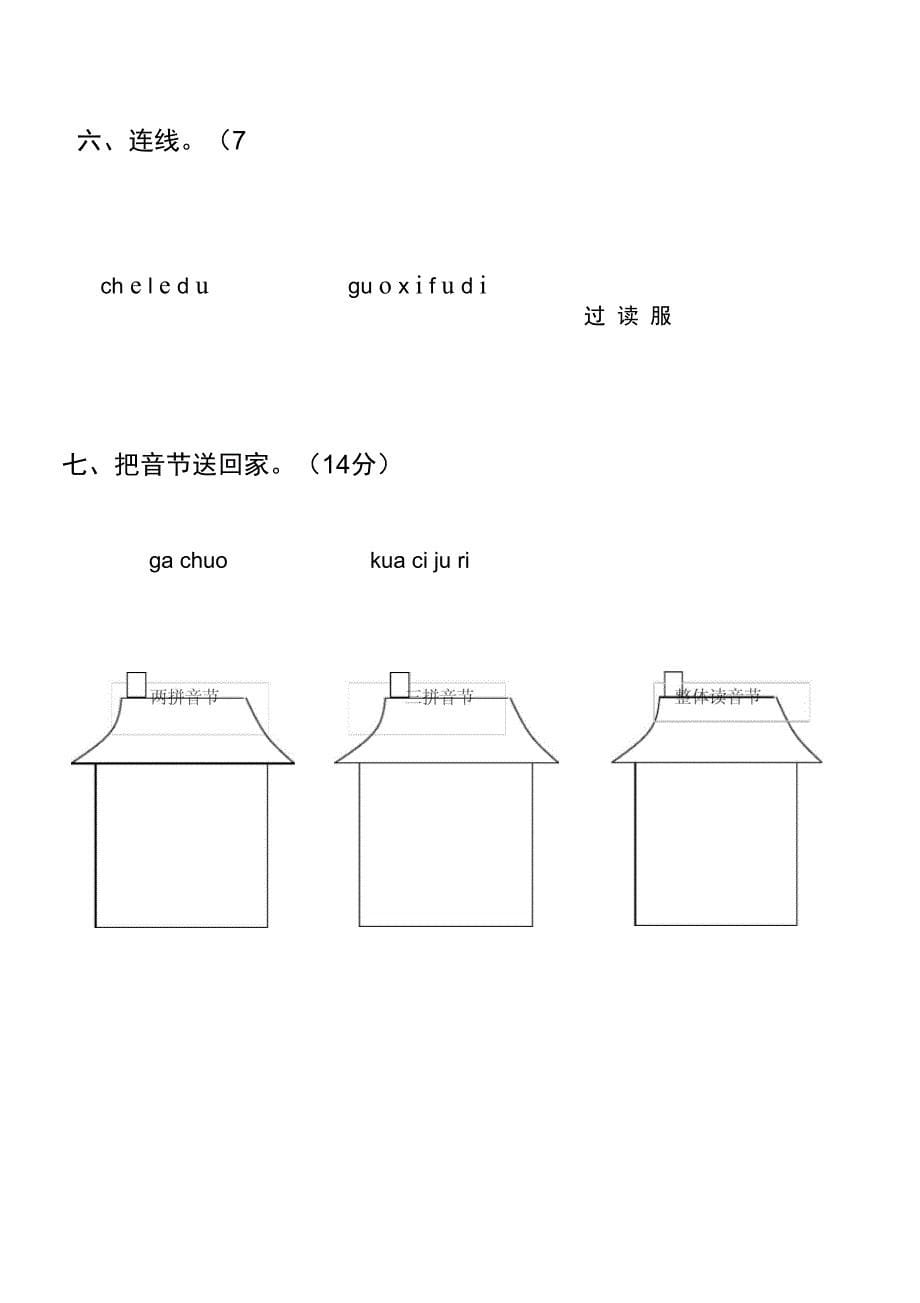 新人教版一年级语文上册汉语拼音声母测试题_第5页