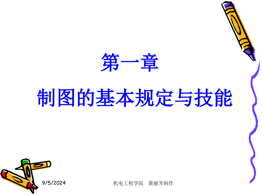 第一章 制图的基本知识与技能_第1页