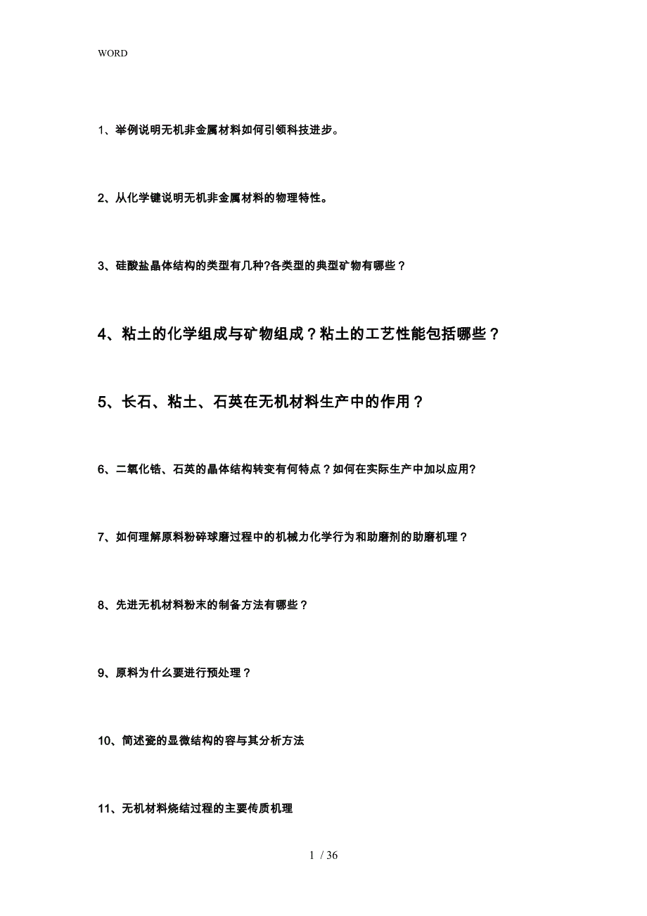 中南大学粉冶院无机非材料期末复习_第1页